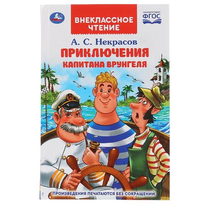 Книга: СИМБАТ ООО "УМКА". ПУТЕШЕСТВИЕ КАПИТАНА ВРУНГЕЛЯ. А.С.НЕКРАСОВ (ВНЕКЛАССНОЕ ЧТЕНИЕ). в кор.20шт 978-5-506-03844-3