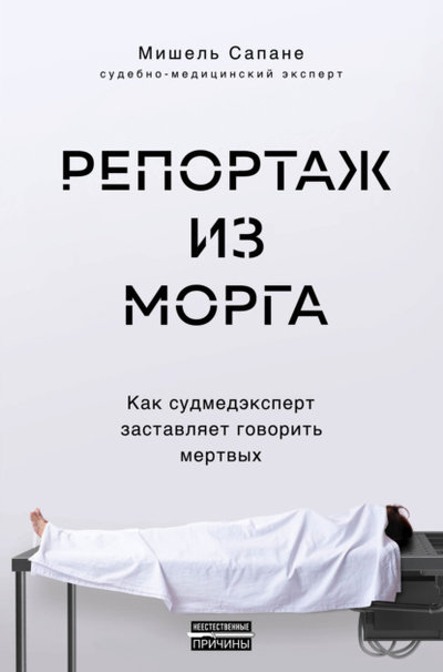 Книга: Эксмо Репортаж из морга. Как судмедэксперт заставляет говорить мертвых 978-5-04-155178-0