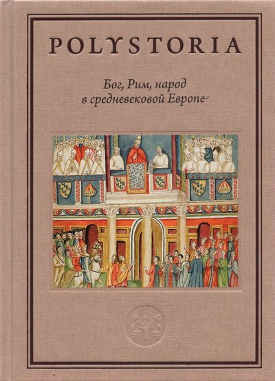 Книга: Издательский дом Высшей школы экономики Бог, Рим, народ в cредневековой Европе 978-5-7598-2111-3