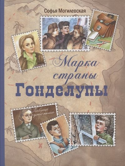 Книга: Энас-Книга Марка страны Гонделупы (Могилевская Софья Абрамовна) 978-5-91921-935-4