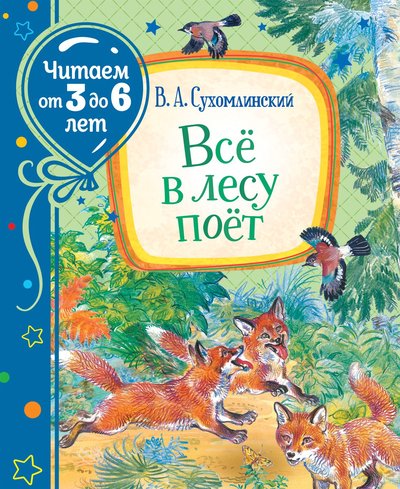 Книга: Росмэн Сухомлинский В. Всё в лесу поёт (Читаем от 3 до 6 лет) 978-5-353-09811-9