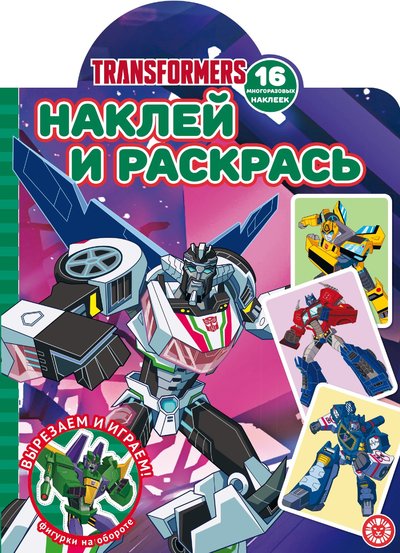 Книга: АО \'Издательский дом \'Лев\' Трансформеры. N НР 2106. Наклей и раскрась! 978-5-4471-7128-5