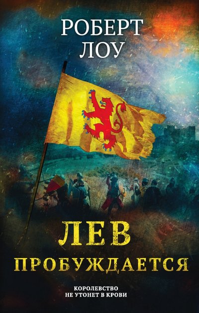 Книга: ООО "Издательство "Эксмо" Лев пробуждается (Роберт Лоу) 978-5-04-091979-6