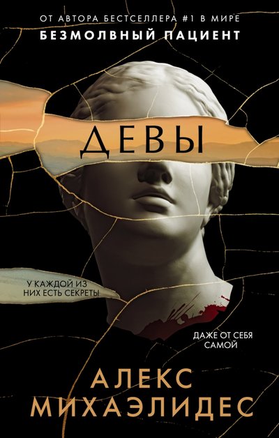 Книга: ООО "Издательство "Эксмо" Девы (Алекс Михаэлидес) 978-5-04-122688-6