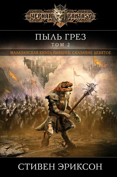 Книга: ООО "Издательство "Эксмо" Пыль грез. Том 2 (Стивен Эриксон) 978-5-04-121016-8