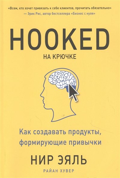 Книга: Манн, Иванов и Фербер На крючке Как создавать продукты формирующие привычки 978-5-00169-854-8