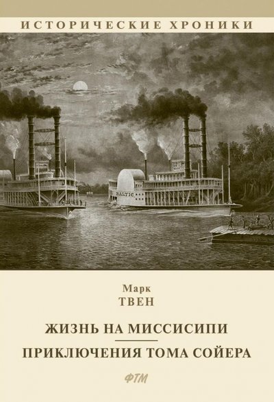 Книга: Литературное агентство ФТМ Жизнь на Миссисипи. Приключения Тома Сойера 978-5-4467-1772-9