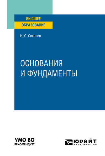 Книга: Юрайт Основания и фундаменты. Учебное пособие для вузов 9785534144734