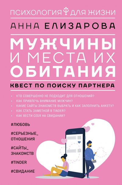 Книга: ИЗДАТЕЛЬСТВО "АСТ" Мужчины и места их обитания. Квест по поиску партнера 978-5-17-137170-8
