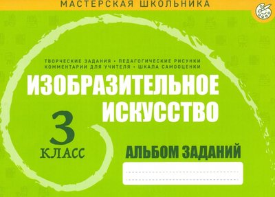 Книга: Кузьма Изобразительное искусство. 3 класс. Альбом заданий 978-985-579-401-2