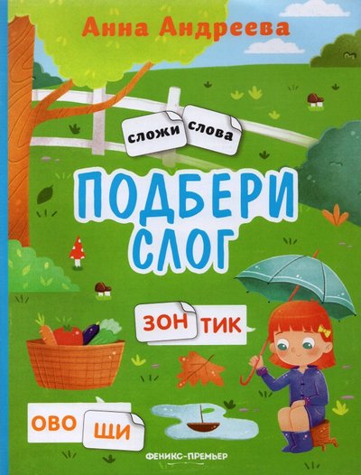 Книга: Феникс-Премьер Подбери слог. Книжка с наклейками 978-5-222-32366-3