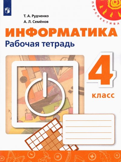 Книга: Просвещение Информатика. 4 класс. Рабочая тетрадь 978-5-09-0813341