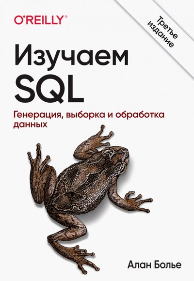 Книга: Диалектика-Вильямс Изучаем SQL. Генерация, выборка и обработка данных 978-5-907365-54-4