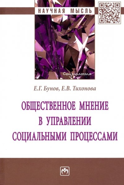Книга: ИНФРА-М Общественное мнение в управлении социальными процессами. Монография 978-5-16-016465-6