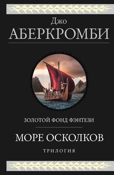 Книга: ООО "Издательство "Эксмо" Море Осколков. Трилогия (Джо Аберкромби) 978-5-04-122888-0