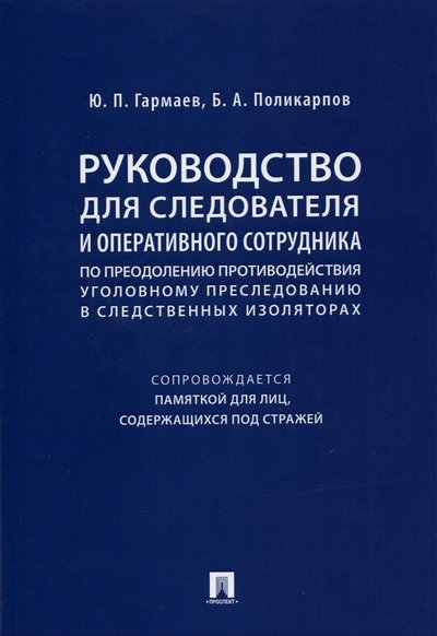Книга: Проспект Руководство для следователя и оперативного сотрудника по преодолению противодействия уголов. пресл. 978-5-392-35037-7