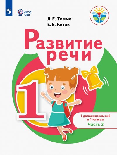 Книга: Просвещение Развитие речи. 1 дополнительный и 1 классы. Учебное пособие. Адаптированные программы. В 2-х частях 978-5-09-084082-8