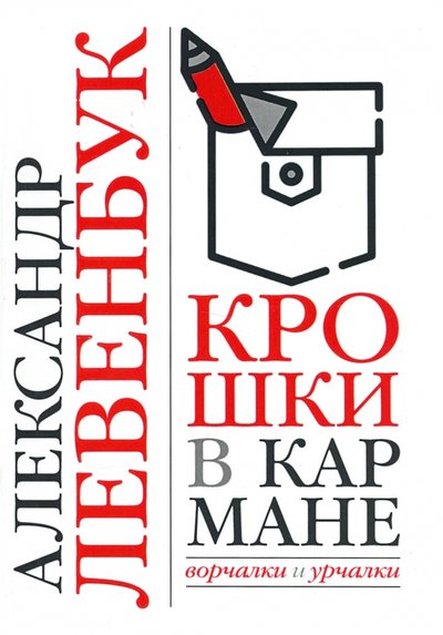 Книга: Зебра-Е Крошки в кармане. Ворчалки и урчалки 978-5-907486-00-3