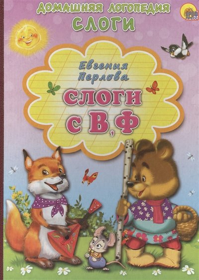 Книга: Проф-Пресс Издательский Дом ООО Слоги с В Ф (Перлова Е.) 978-5-378-13943-9