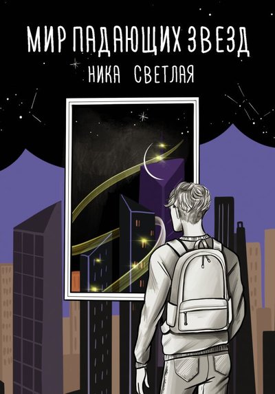 Книга: ООО "Издательство Астрель" Мир падающих звезд (Ника Светлая) 978-5-17-138704-4
