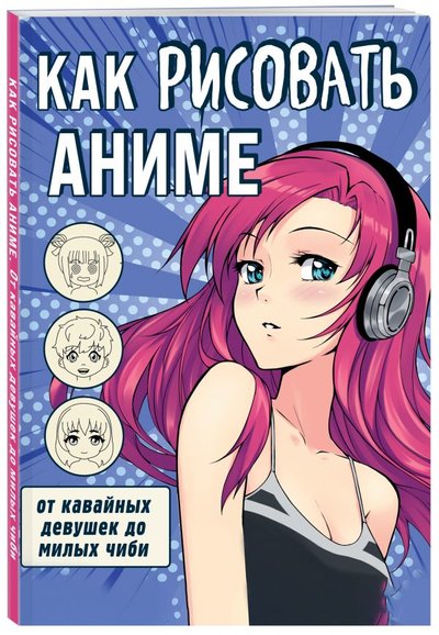 Книга: Бомбора Как рисовать аниме. От кавайных девушек до милых чиби 978-5-04-122247-5