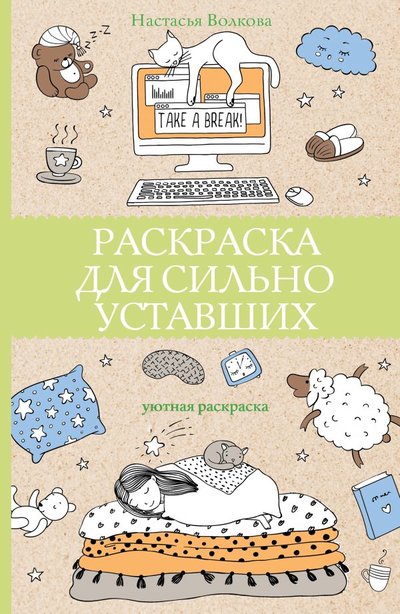 Книга: ИЗДАТЕЛЬСТВО "АСТ" Раскраска для сильно уставших (Настасья Волкова) 978-5-17-136937-8