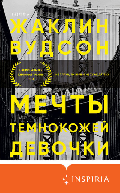 Книга: Эксмо Мечты темнокожей девочки (Жаклин Вудсон) 978-5-04-155295-4