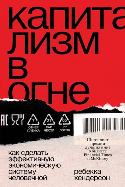 Книга: Есть смысл Капитализм в огне. Как сделать эффективную экономическую систему человечной 978-5-6045598-1-9