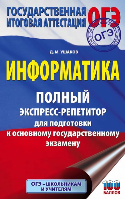 Книга: Образовательные проекты ОГЭ. Информатика. Полный экспресс-репетитор для подготовки к ОГЭ 978-5-17-132954-9