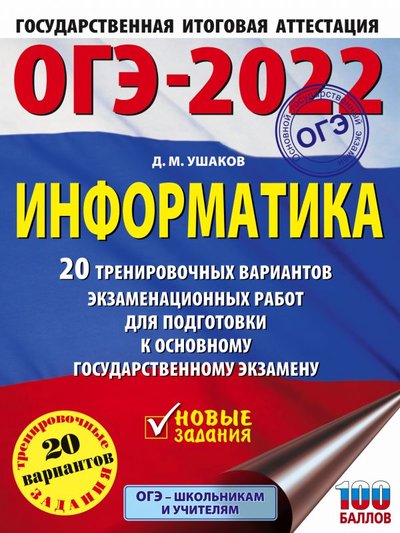 Книга: АСТ, Образовательные проекты ОГЭ-2022. Информатика (60х84/8) 20 тренировочных вариантов экзаменационных работ для подготовки к основному государственному экзамену 978-5-17-139411-0