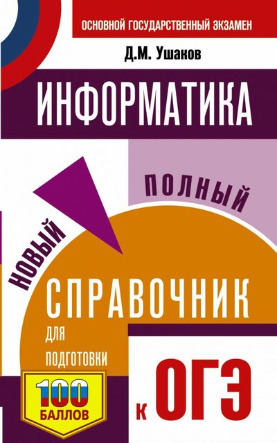 Книга: АСТ, Образовательные проекты ОГЭ. Информатика. Новый полный справочник для подготовки к ОГЭ 978-5-17-139270-3