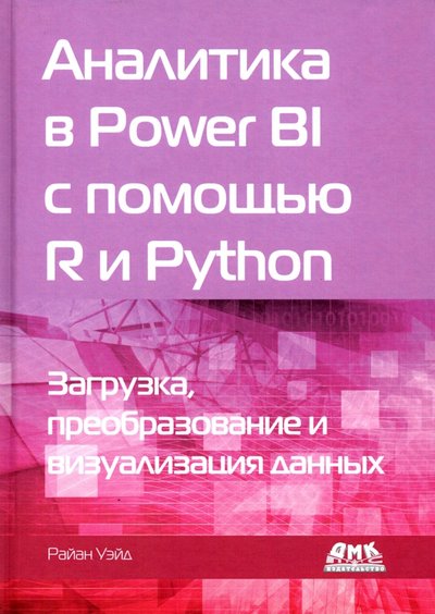 Книга: ДМК-Пресс Аналитика в Power BI с помощью R и Python 978-5-97060-923-1