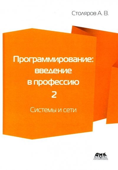 Книга: ДМК-Пресс Программирование. Введение в профессию. Том 2. Системы и сети 978-5-97060-946-0
