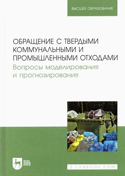 Книга: Лань Обращение с твердыми коммунальными и промышленными отходами. Вопросы моделирования и прогнозирования 978-5-8114-7316-8