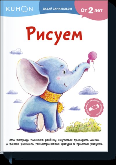 Книга: Манн, Иванов и Фербер Kumon. Рисуем (KUMON) 978-5-00169-849-4