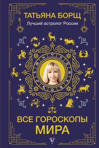 Книга: АСТ Все гороскопы мира (Борщ Татьяна Юрьевна) 978-5-17-138172-1