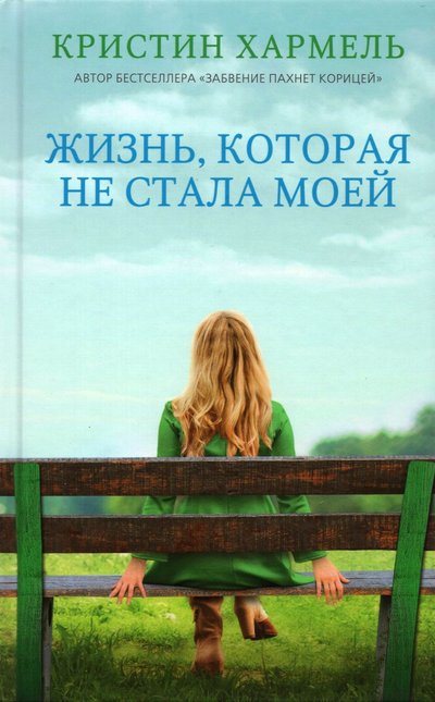 Книга: Синдбад Издательство ООО Жизнь, которая не стала моей (Хармель Кристин) 978-5-00131-341-0