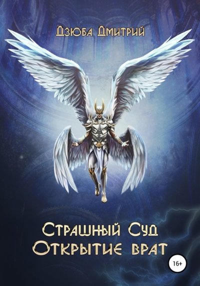 Книга: Литрес Страшный суд. Открытие врат (Дмитрий Александрович Дзюба) 978-5-532-95751-0