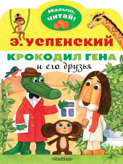 Книга: ИЗДАТЕЛЬСТВО "АСТ" Крокодил Гена и его друзья (Успенский Эдуард Николаевич) 978-5-17-137950-6