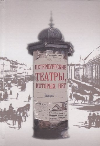 Книга: Левша Петербургские театры, которых нет. Выпуск 1. Научное издание 978-00-2773680-0