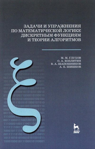 Книга: Лань Задачи и упражнения по математической логике, дискретным функциям и теории алгоритмов. Уч. пособие 978-5-8114-8296-2