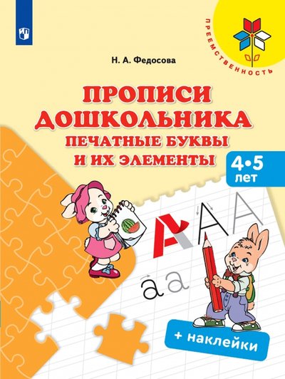 Книга: Просвещение Прописи дошкольника. Печатные буквы и их элементы. Для детей от 4 лет 978-5-09-078315-6