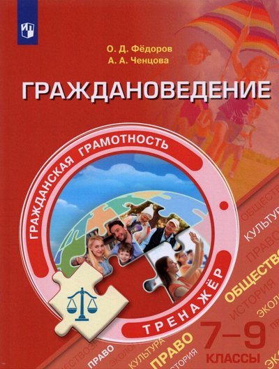 Книга: Просвещение Гражданская грамотность. Граждановедение. 7-9 классы. Тренажер 978-5-09-076201-4