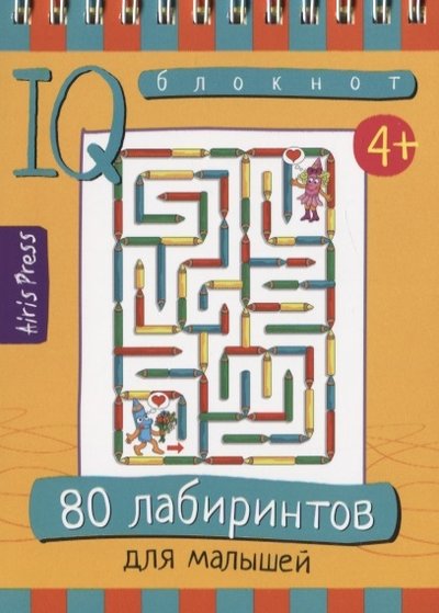 Книга: АЙРИС-пресс IQ блокнот 80 лабиринтов для малышей 978-5-8112-7682-0