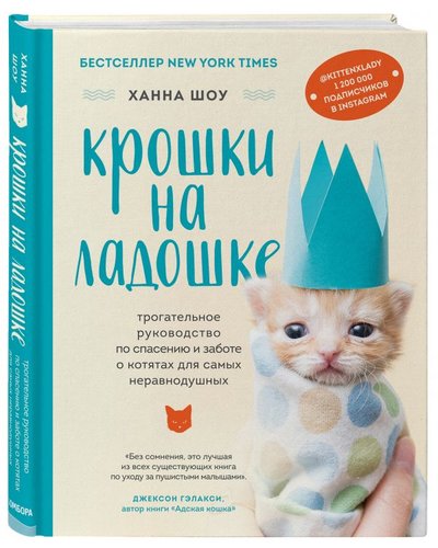 Книга: Бомбора Крошки на ладошке. Трогательное руководство по спасению и заботе о котятах для самых неравнодушных 978-5-04-112926-2
