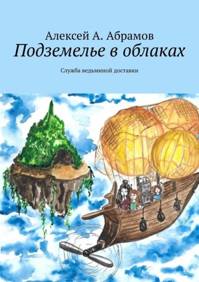 Книга: Издательские решения Подземелье в облаках. Служба ведьминой доставки 9785005503459