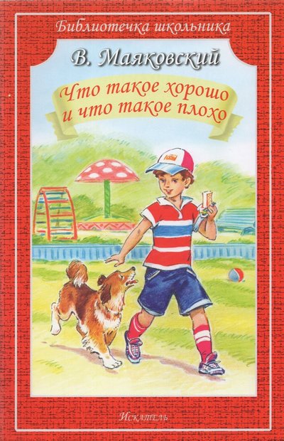 Книга: Искатель Что такое хорошо и что такое плохо 978-5-6045261-3-2
