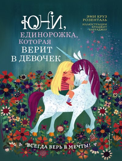 Эксмодетство Юни, единорожка, которая верит в девочек Эксмодетство 