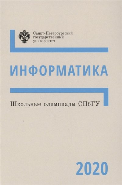 Книга: СПбГУ Школьные олимпиады СПбГУ Информатика 2020 Учебно-методическое пособие 978-5-288-06092-2