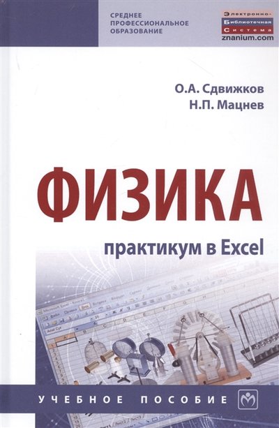 Книга: ИНФРА-М Физика практикум в Excel Учебное пособие 978-5-16-015002-4